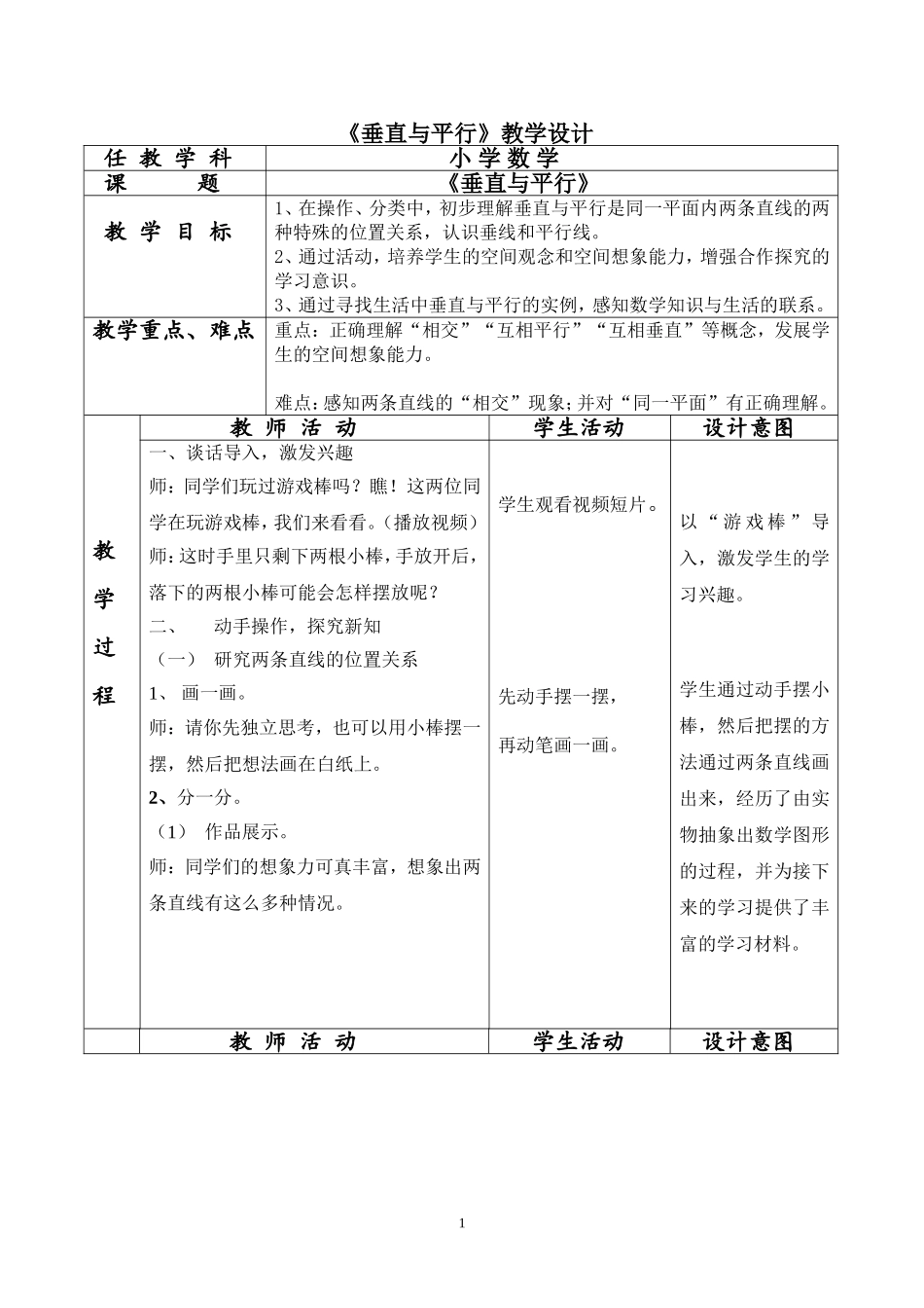 ”垂直与平行“教学设计_第1页