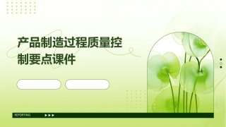 产品制造过程质量控制要点课件