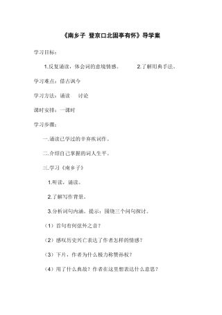 《南乡子登京口北固亭有怀》导学案 (2)