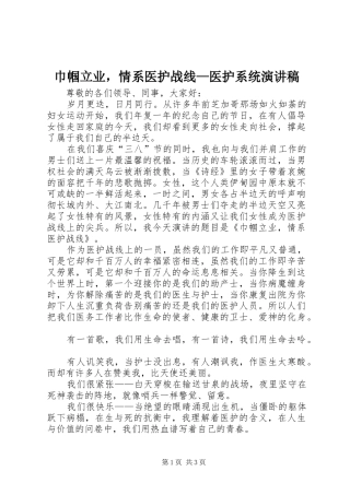 巾帼立业，情系医护战线—医护系统演讲致辞