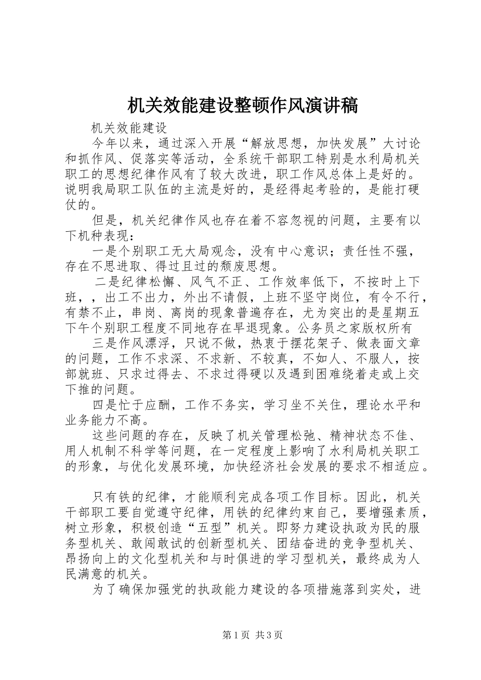 机关效能建设整顿作风演讲稿范文_第1页