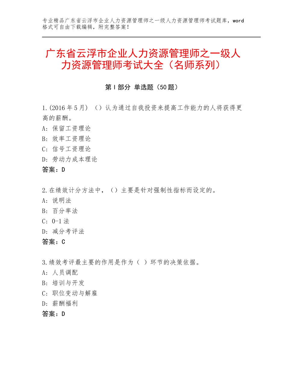 广东省云浮市企业人力资源管理师之一级人力资源管理师考试大全（名师系列）_第1页