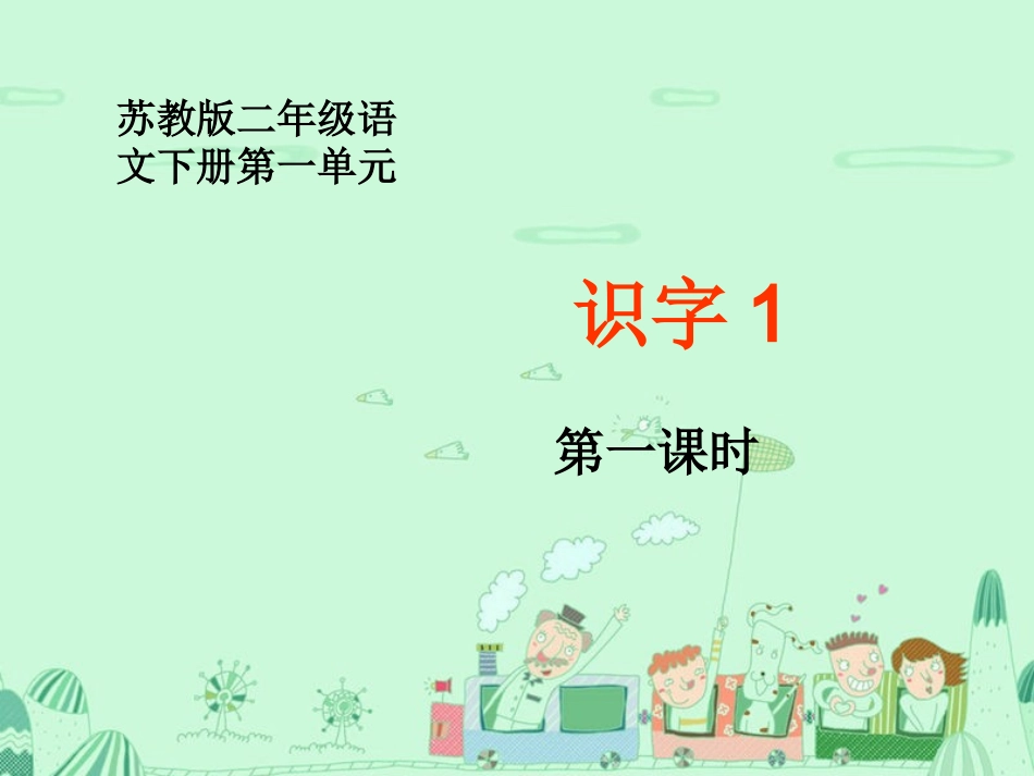 《识字1》第一课时册课件)_第1页