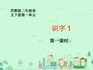 《识字1》第一课时册课件)