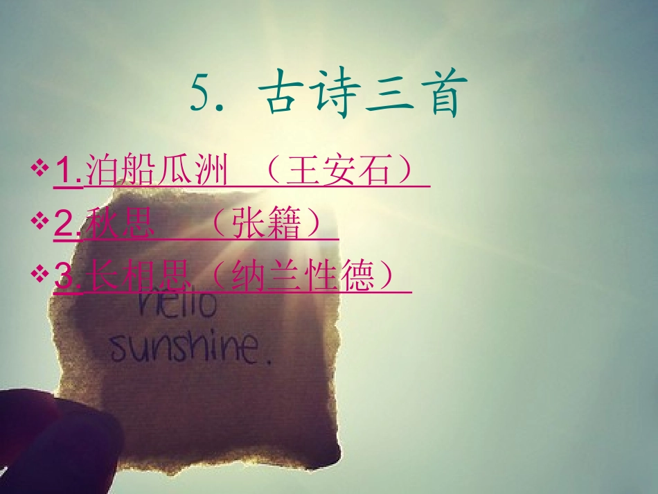 人教版小学语文五年级上册5古诗三首课件_第1页