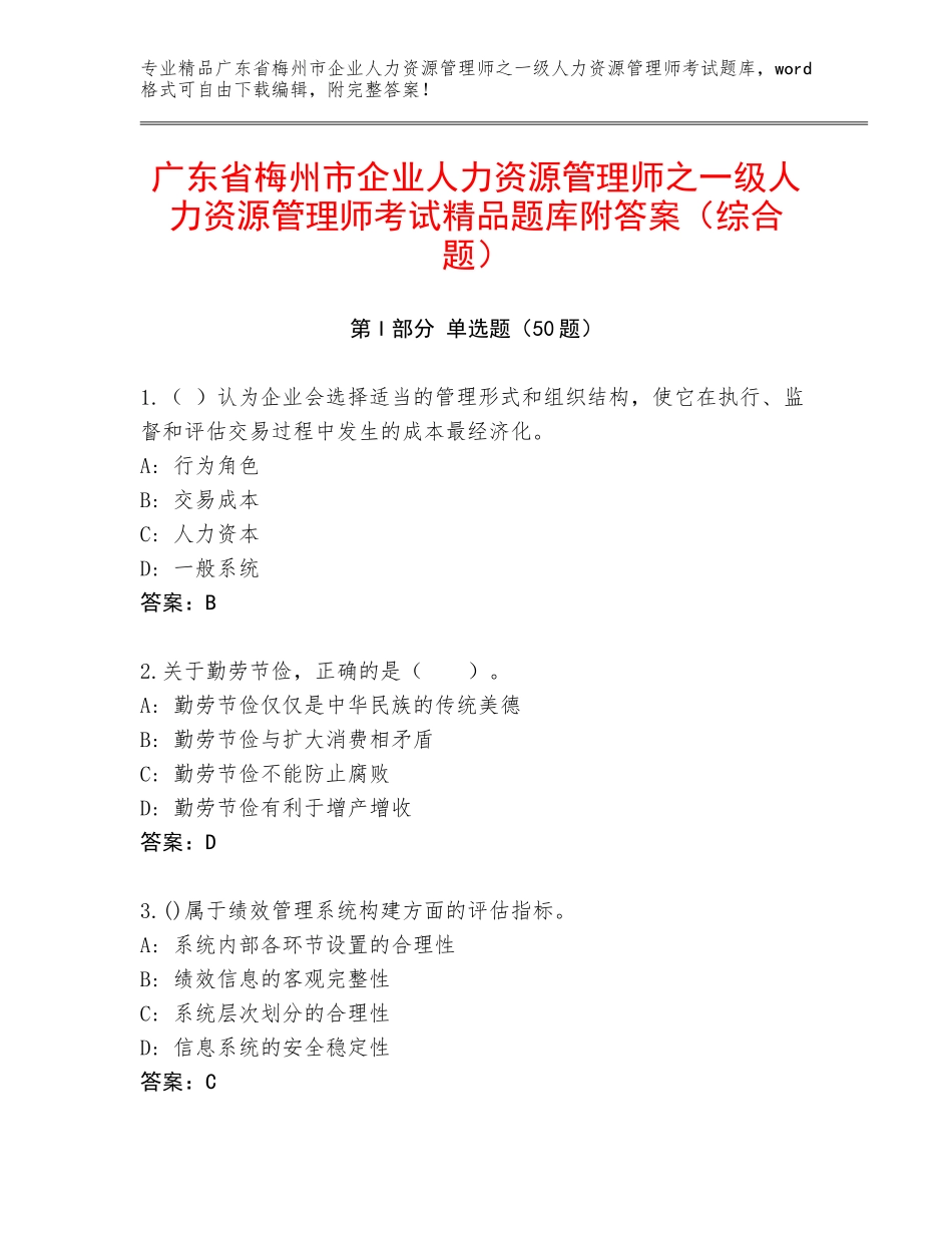 广东省梅州市企业人力资源管理师之一级人力资源管理师考试精品题库附答案（综合题）_第1页