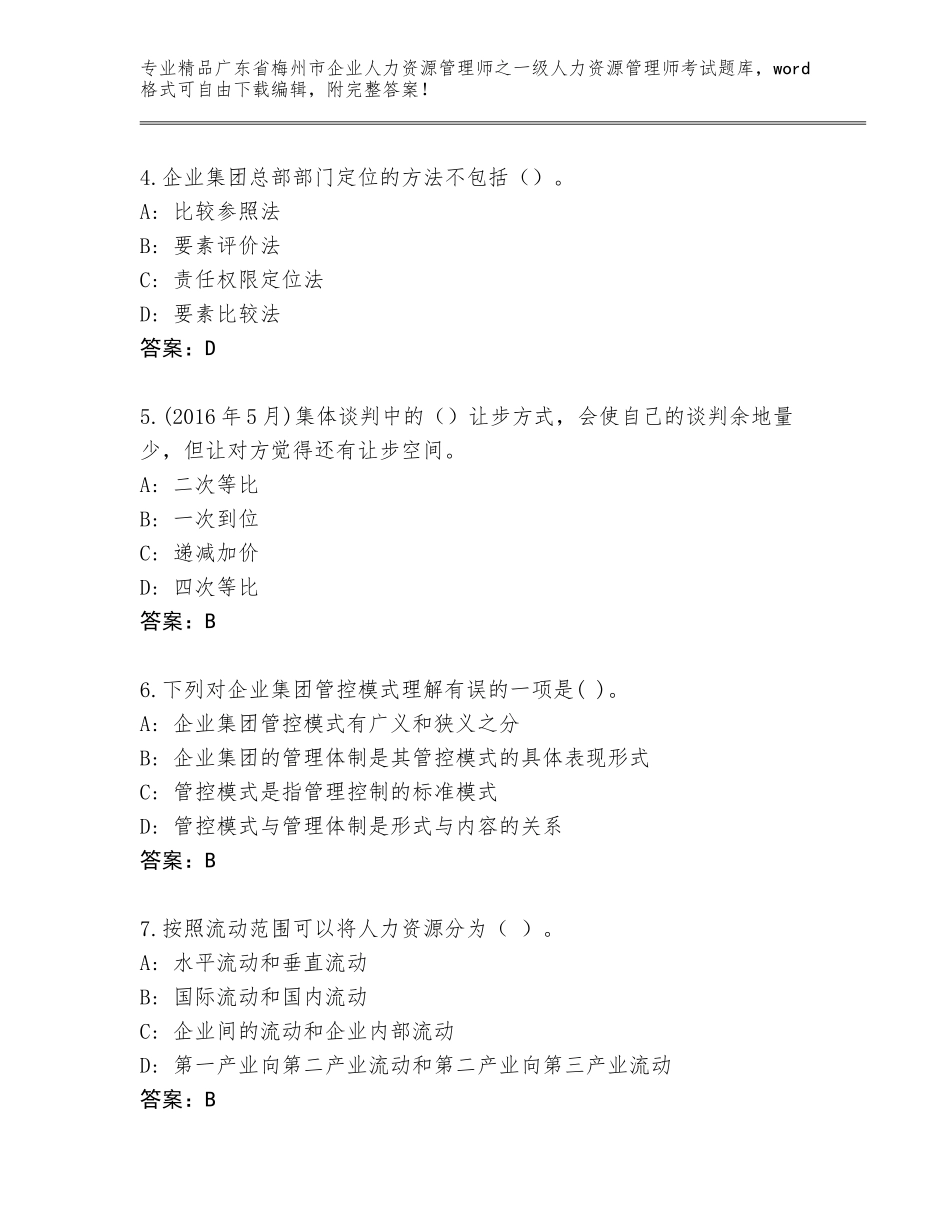 广东省梅州市企业人力资源管理师之一级人力资源管理师考试精品题库附答案（综合题）_第2页