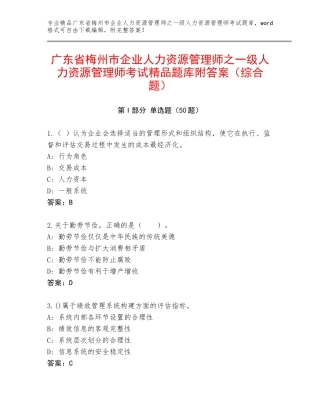 广东省梅州市企业人力资源管理师之一级人力资源管理师考试精品题库附答案（综合题）
