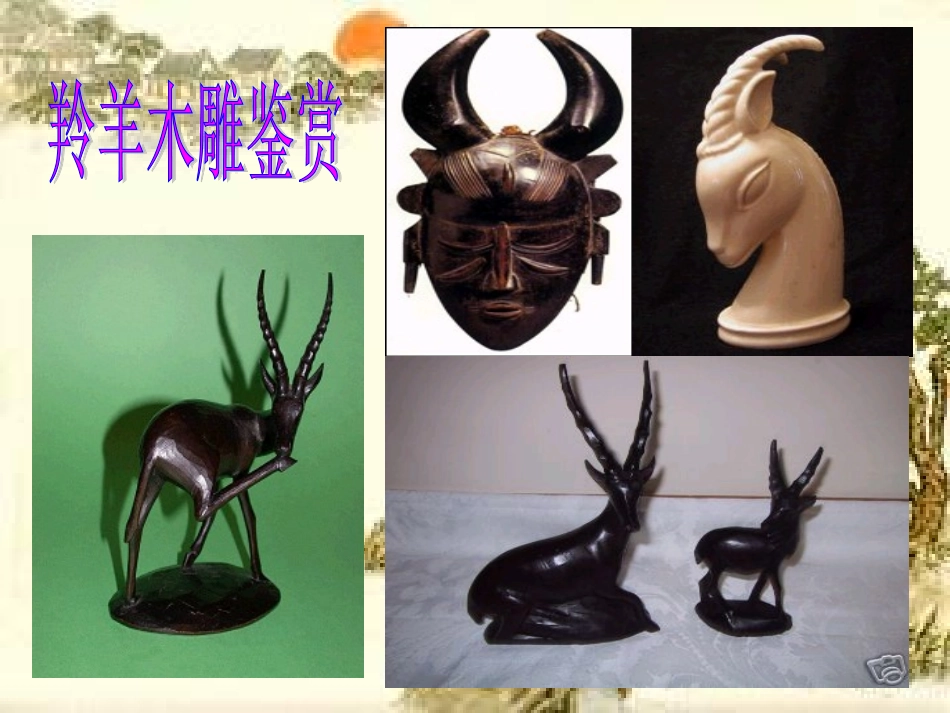 《羚羊木雕》课件_第2页