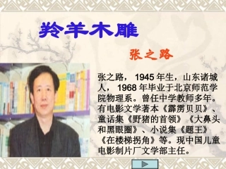 《羚羊木雕》课件
