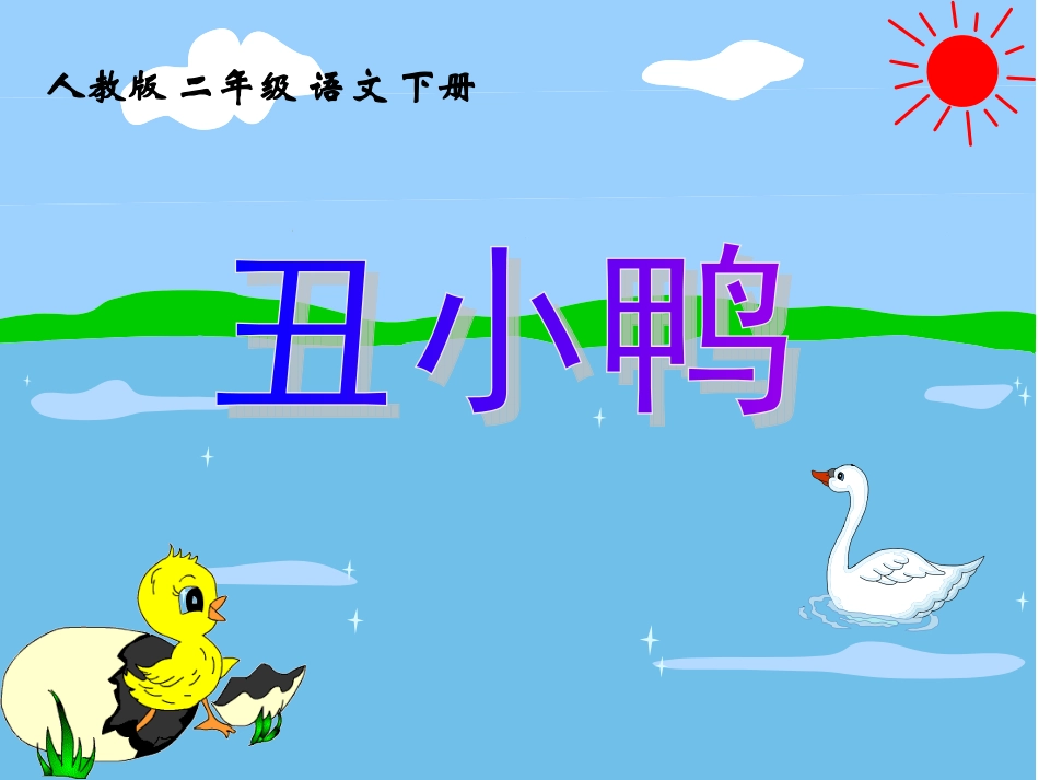 人教版语文二年级下册《丑小鸭》课件_第1页