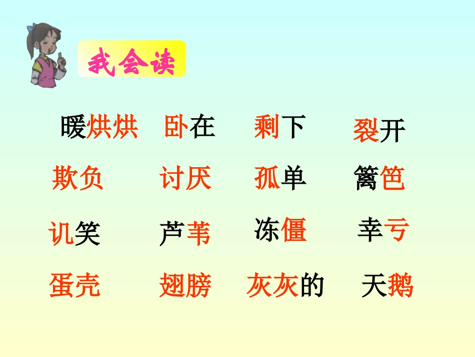 人教版语文二年级下册《丑小鸭》课件_第2页