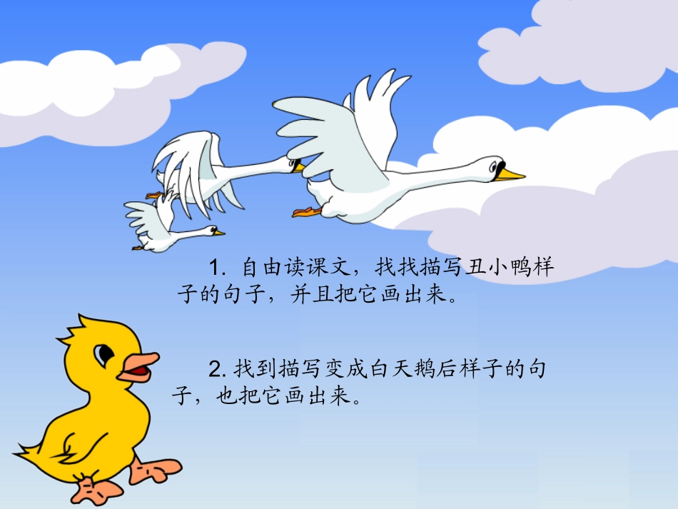 人教版语文二年级下册《丑小鸭》课件_第3页
