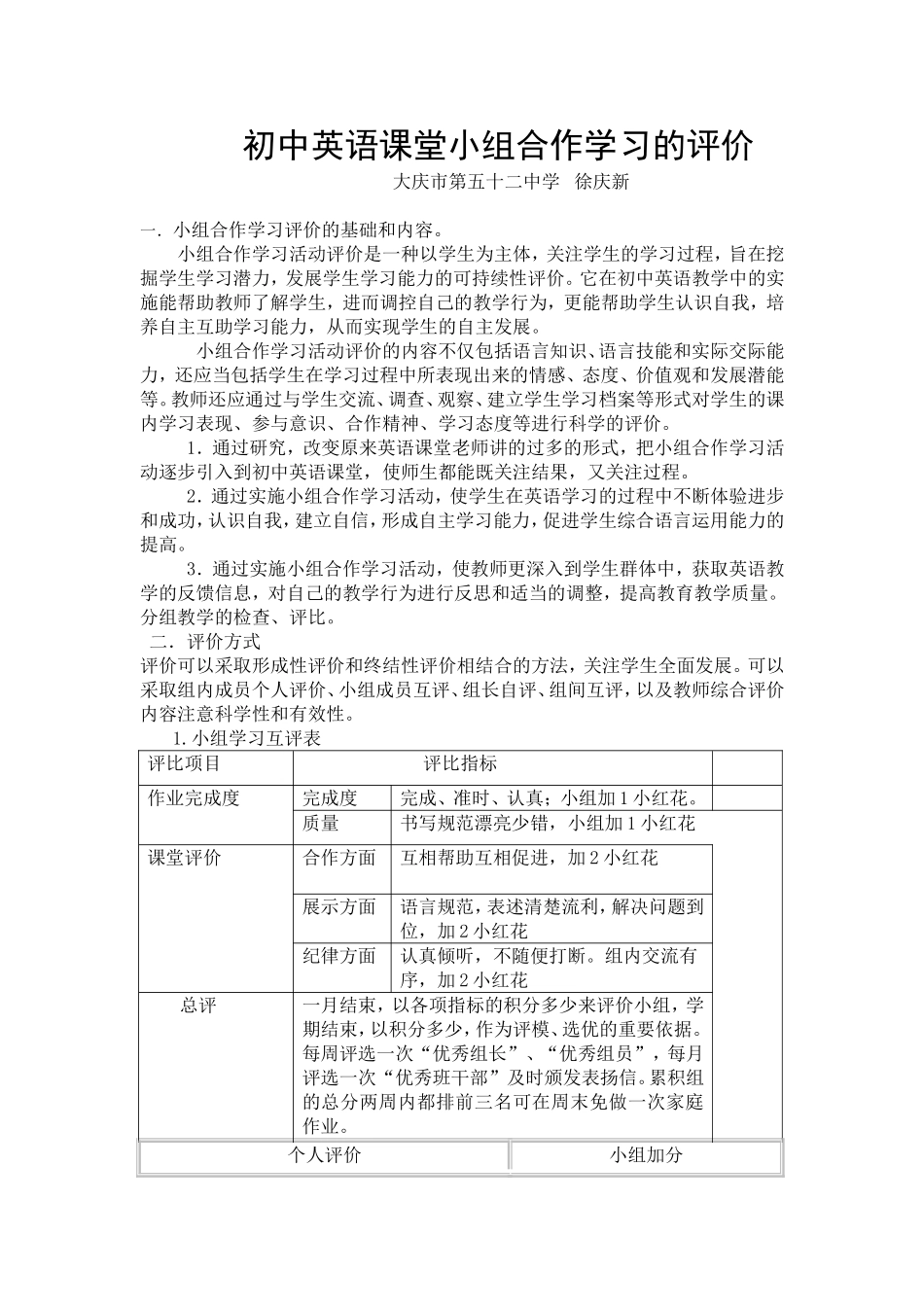 英语课堂小组学习的评价_第1页