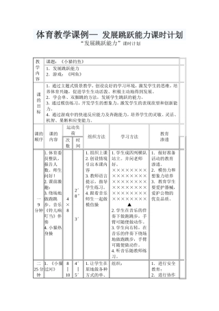 体育教学课例—发展跳跃能力课时计划