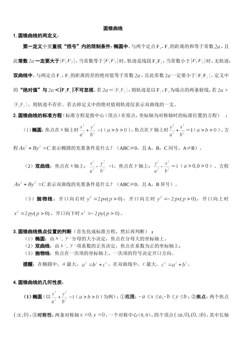 圆锥曲线经典例题及总结_第1页