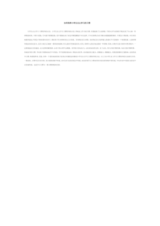 如何培养小学生自主学习的习惯