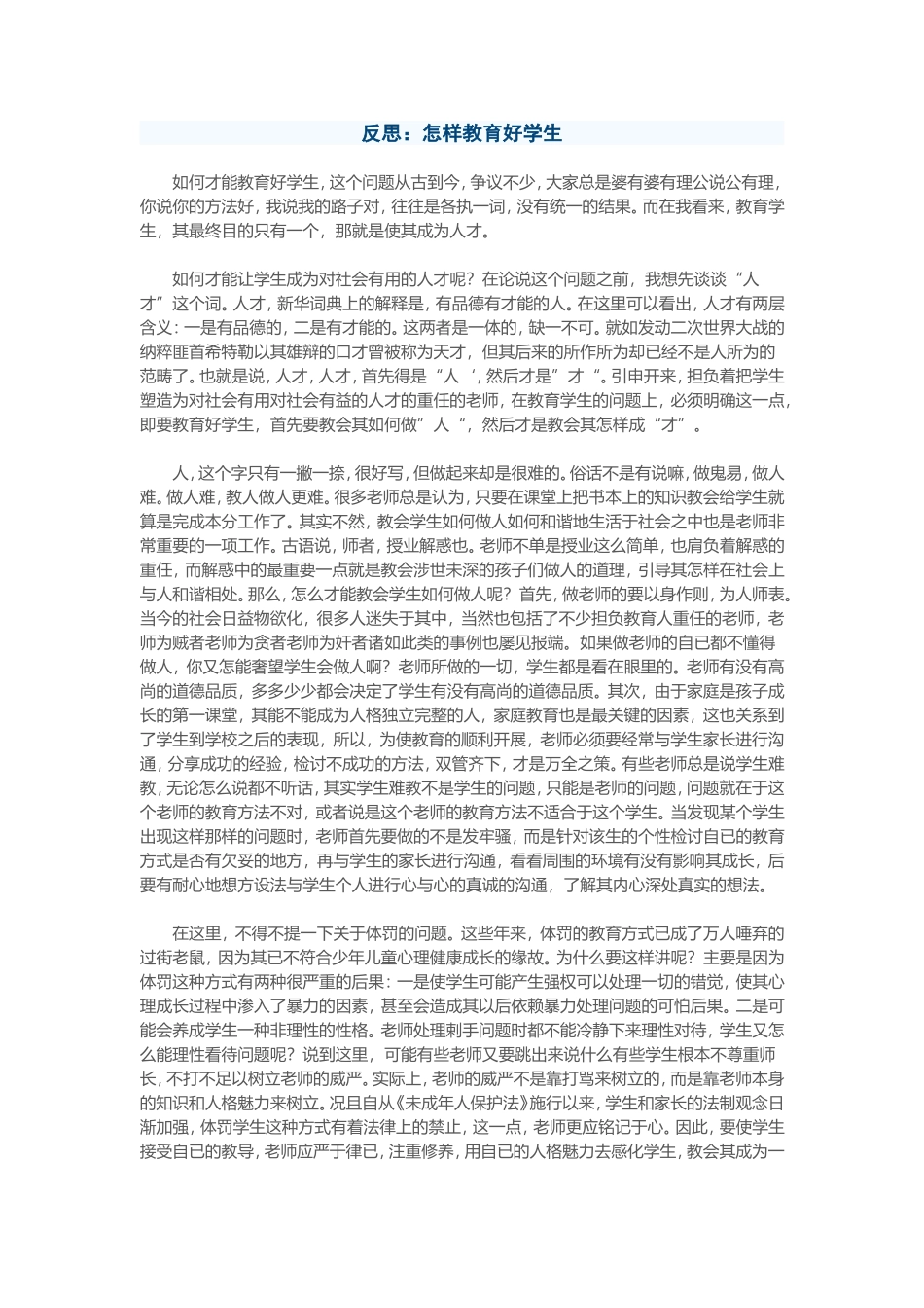 反思：怎样教育好学生_第1页