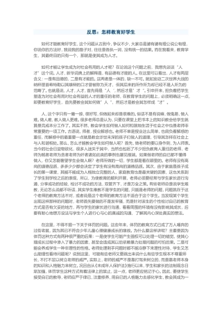 反思：怎样教育好学生