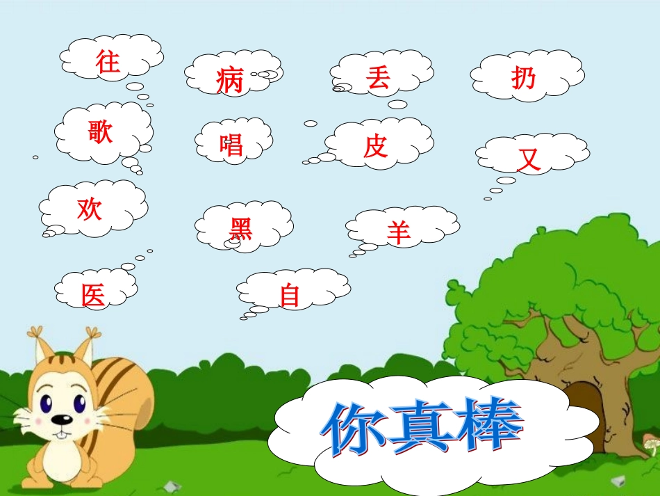 教科版语文一年级上——小溪生病了_第2页