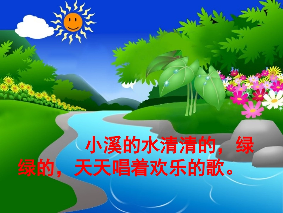 教科版语文一年级上——小溪生病了_第3页
