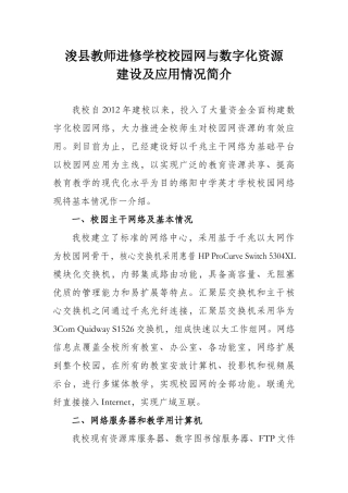 浚县教师进修学校校园网与数字化资源建设及应用情况简介