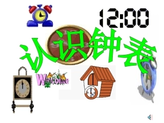 认识钟表练习十九课件