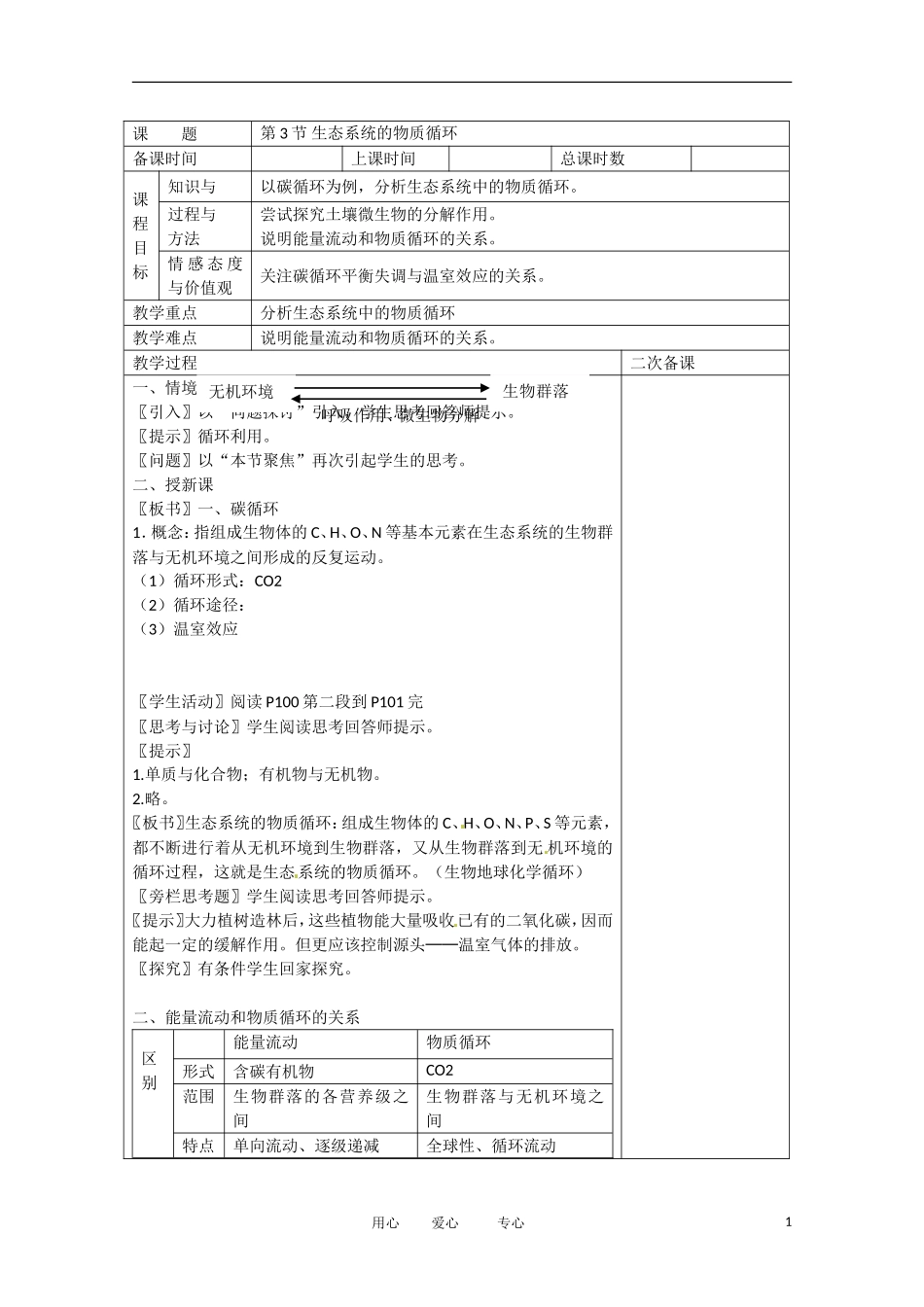 广东省雷州市2013高中生物-《第五章-生态系统及其稳定性》5-3生态系统的物质循环教案-必修3_第1页
