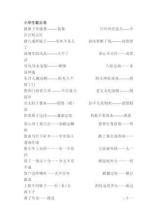 小学生歇后语三