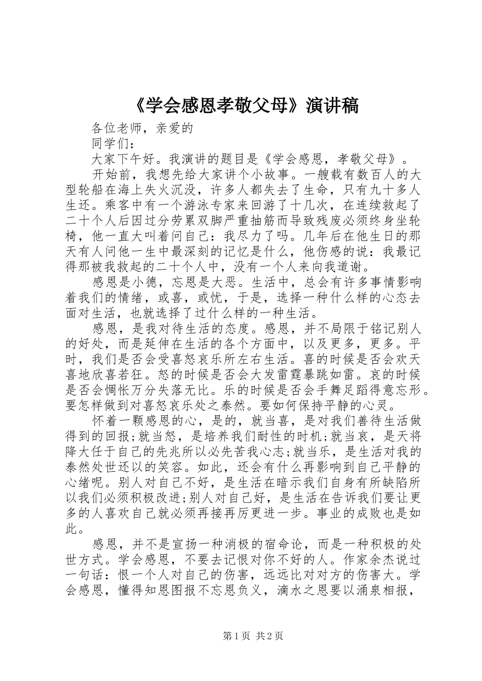 《学会感恩孝敬父母》演讲致辞稿_第1页