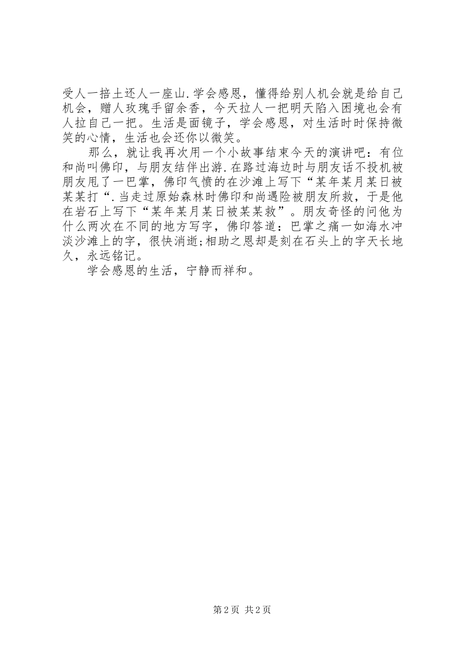 《学会感恩孝敬父母》演讲致辞稿_第2页