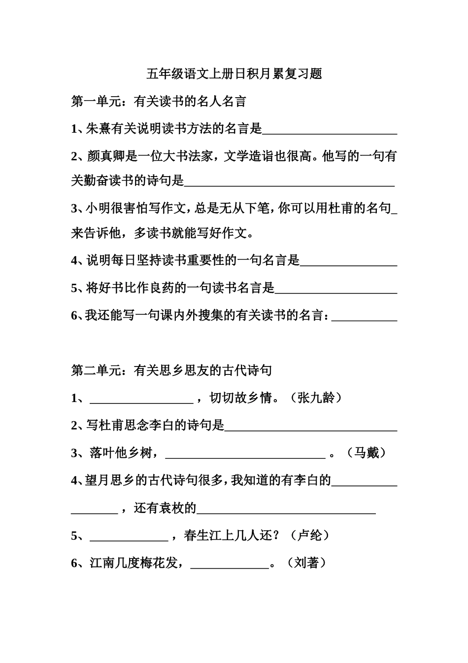 五年级语文上册日积月累复习题_第1页