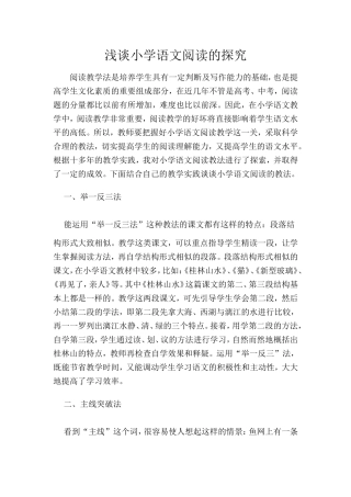浅谈小学语文阅读的探究