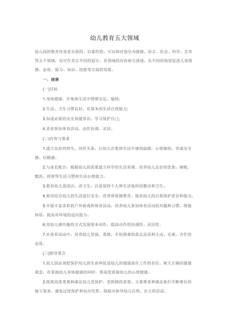 幼儿教育五大领域_第1页