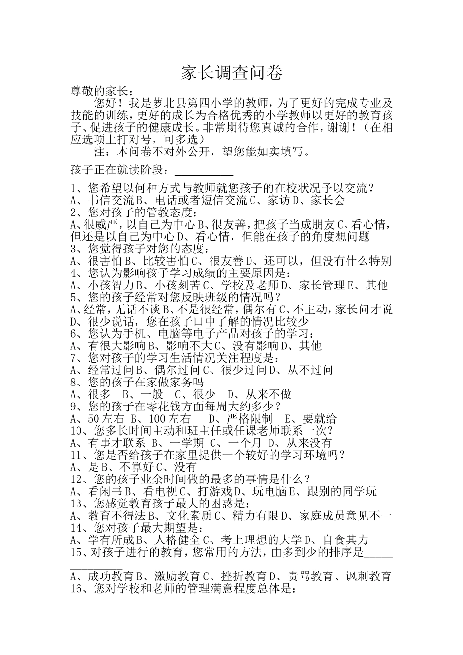 家长调查问卷徐洪梅_第1页