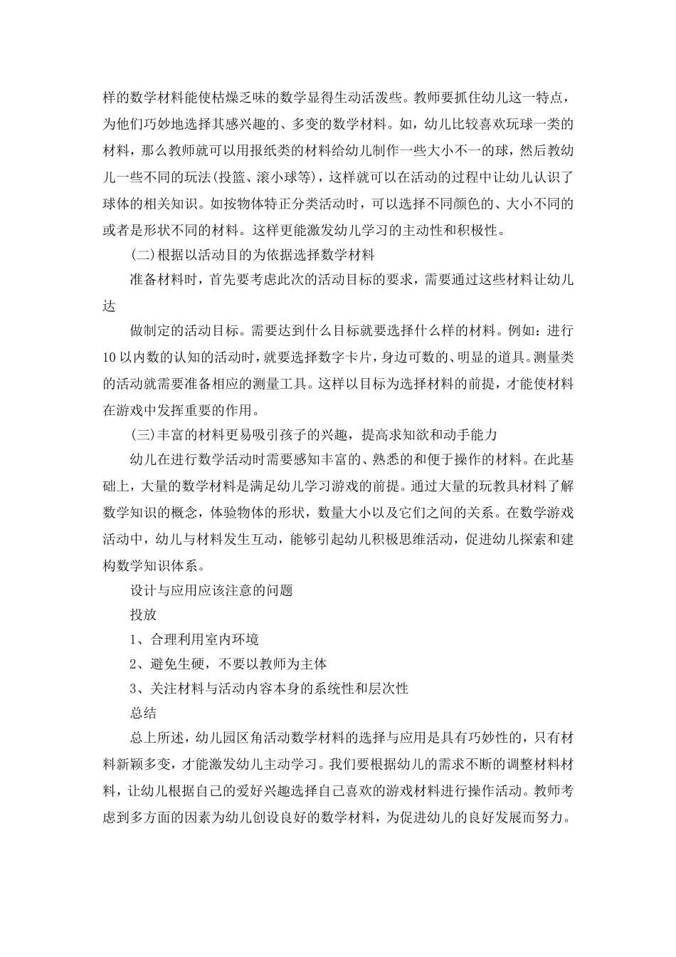幼儿园数学区角材料的选择与应用_第2页