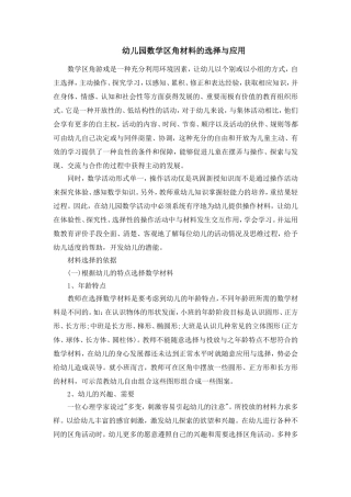 幼儿园数学区角材料的选择与应用