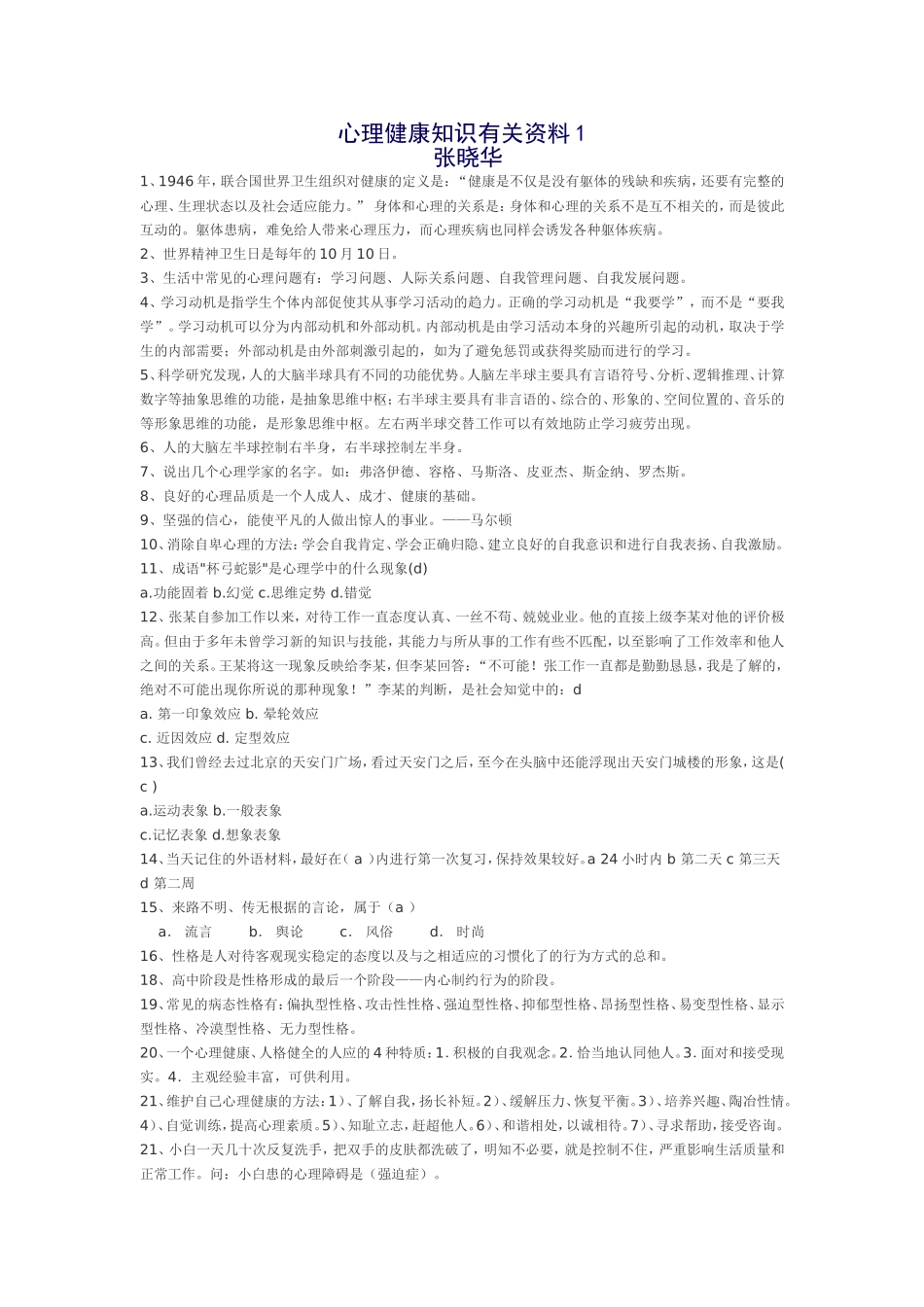 心理健康知识有关资料1_第1页