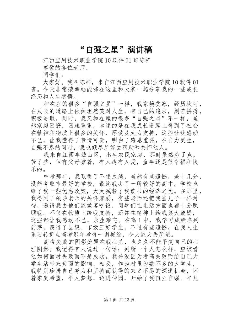 “自强之星”演讲稿范文_第1页