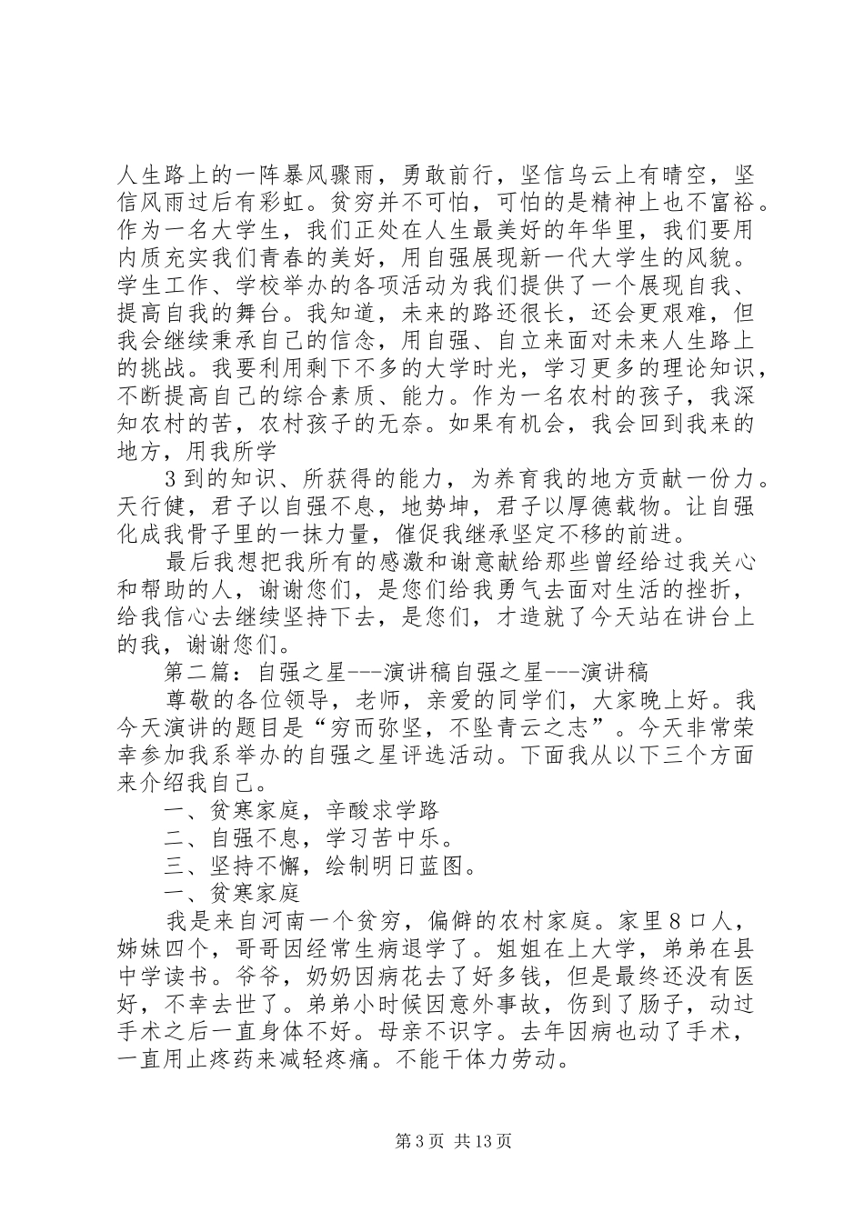 “自强之星”演讲稿范文_第3页
