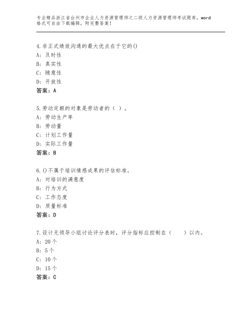 2024年浙江省台州市企业人力资源管理师之二级人力资源管理师考试通用题库含答案（A卷）_第2页