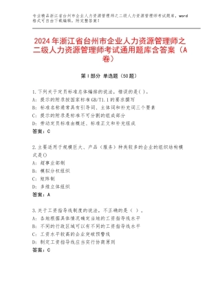 2024年浙江省台州市企业人力资源管理师之二级人力资源管理师考试通用题库含答案（A卷）