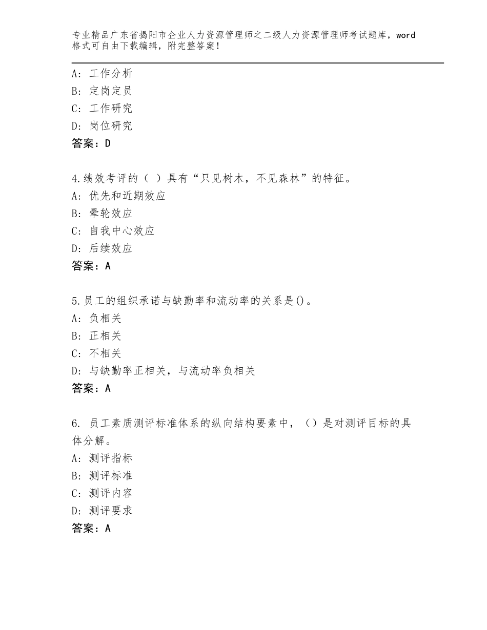 广东省揭阳市企业人力资源管理师之二级人力资源管理师考试通关秘籍题库及参考答案（预热题）_第2页