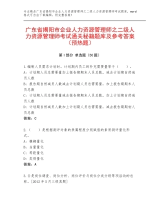 广东省揭阳市企业人力资源管理师之二级人力资源管理师考试通关秘籍题库及参考答案（预热题）