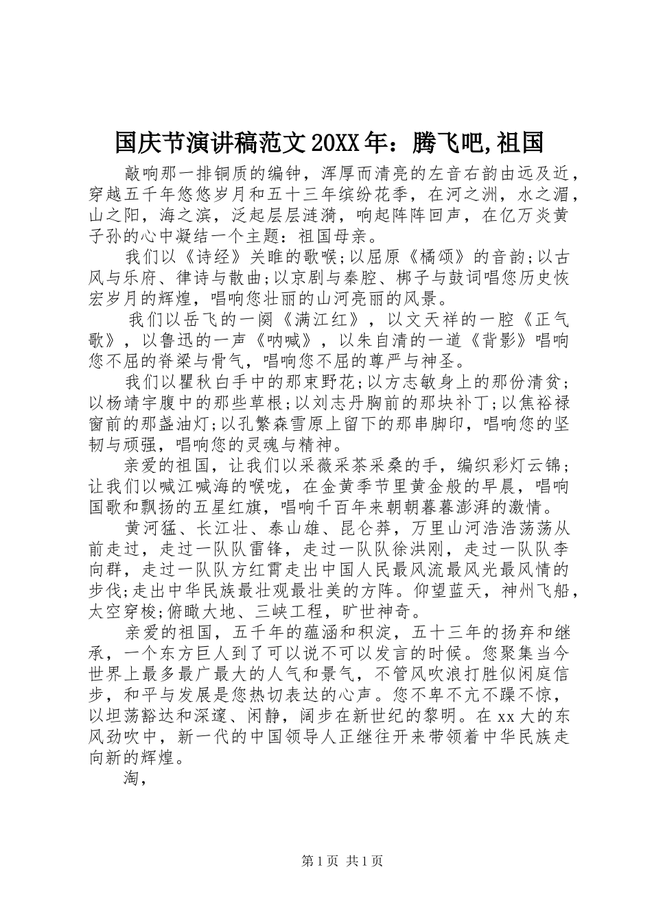 国庆节演讲范文20XX年：腾飞吧,祖国_第1页