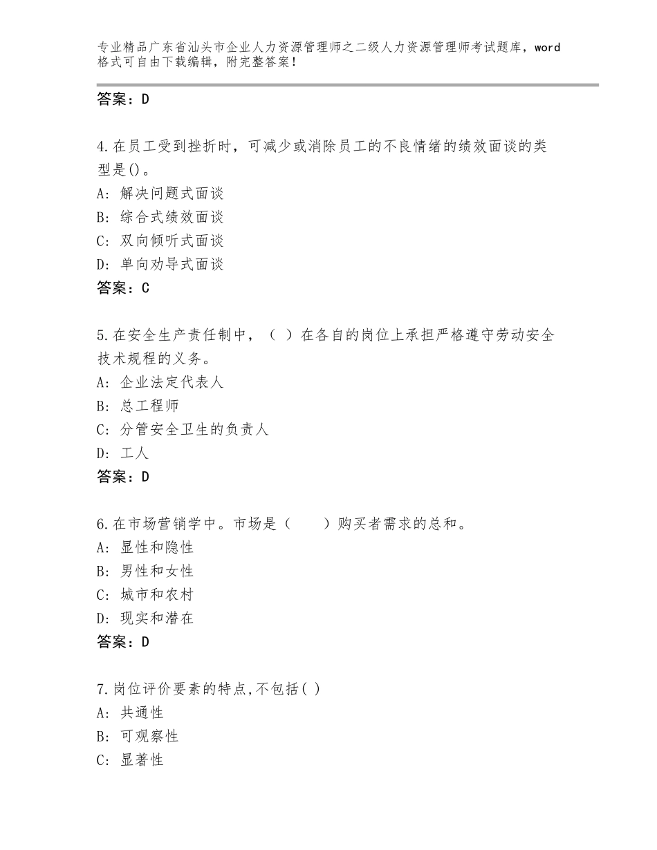 广东省汕头市企业人力资源管理师之二级人力资源管理师考试真题题库推荐_第2页