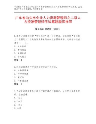 广东省汕头市企业人力资源管理师之二级人力资源管理师考试真题题库推荐