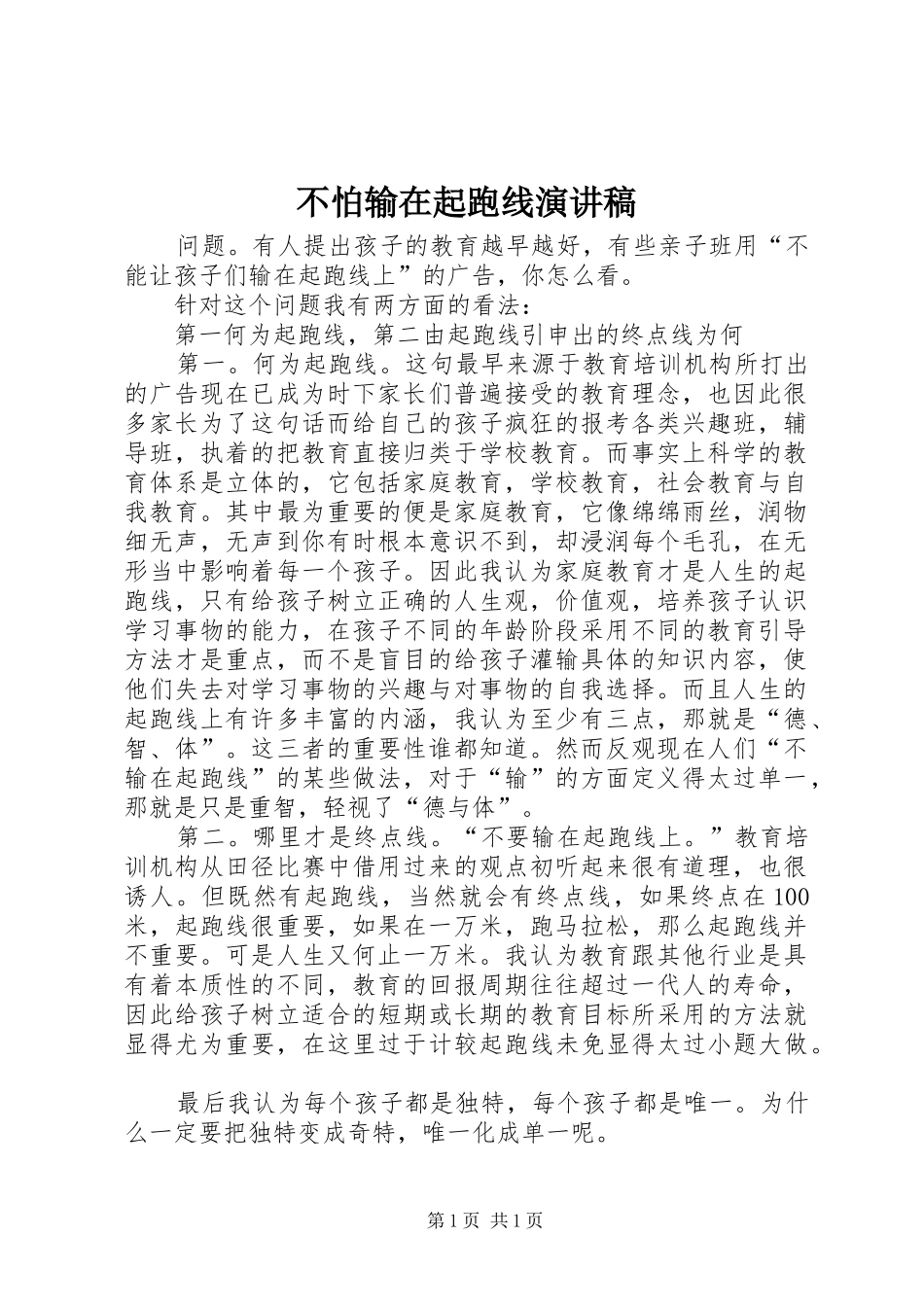不怕输在起跑线演讲范文_第1页