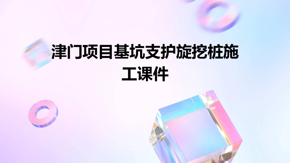 津门项目基坑支护旋挖桩施工课件_第1页