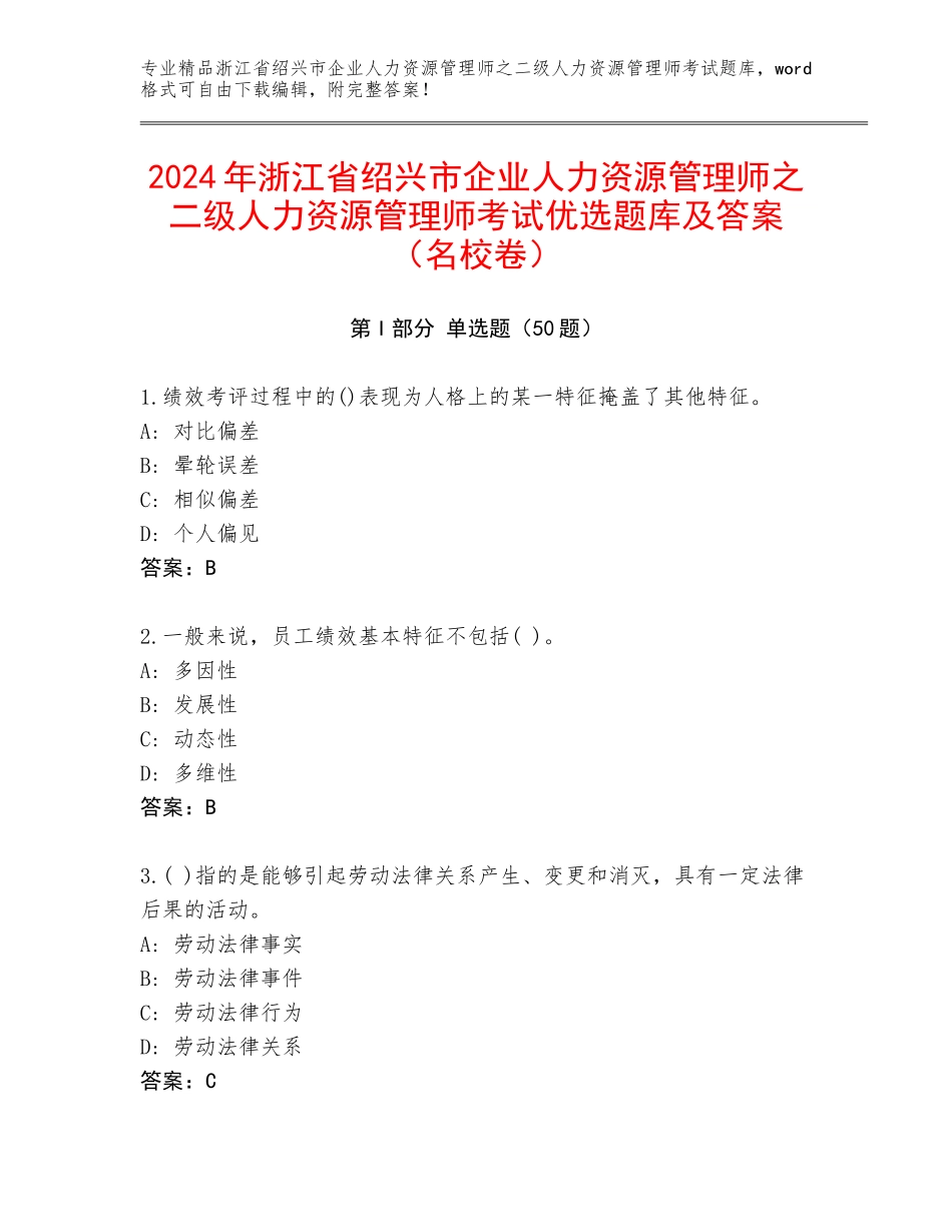 2024年浙江省绍兴市企业人力资源管理师之二级人力资源管理师考试优选题库及答案（名校卷）_第1页
